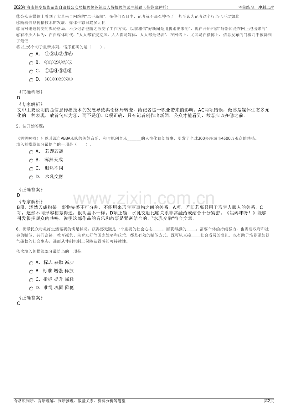 2023年海南保亭黎族苗族自治县公安局招聘警务辅助人员招聘笔试冲刺题（带答案解析）.pdf_第2页