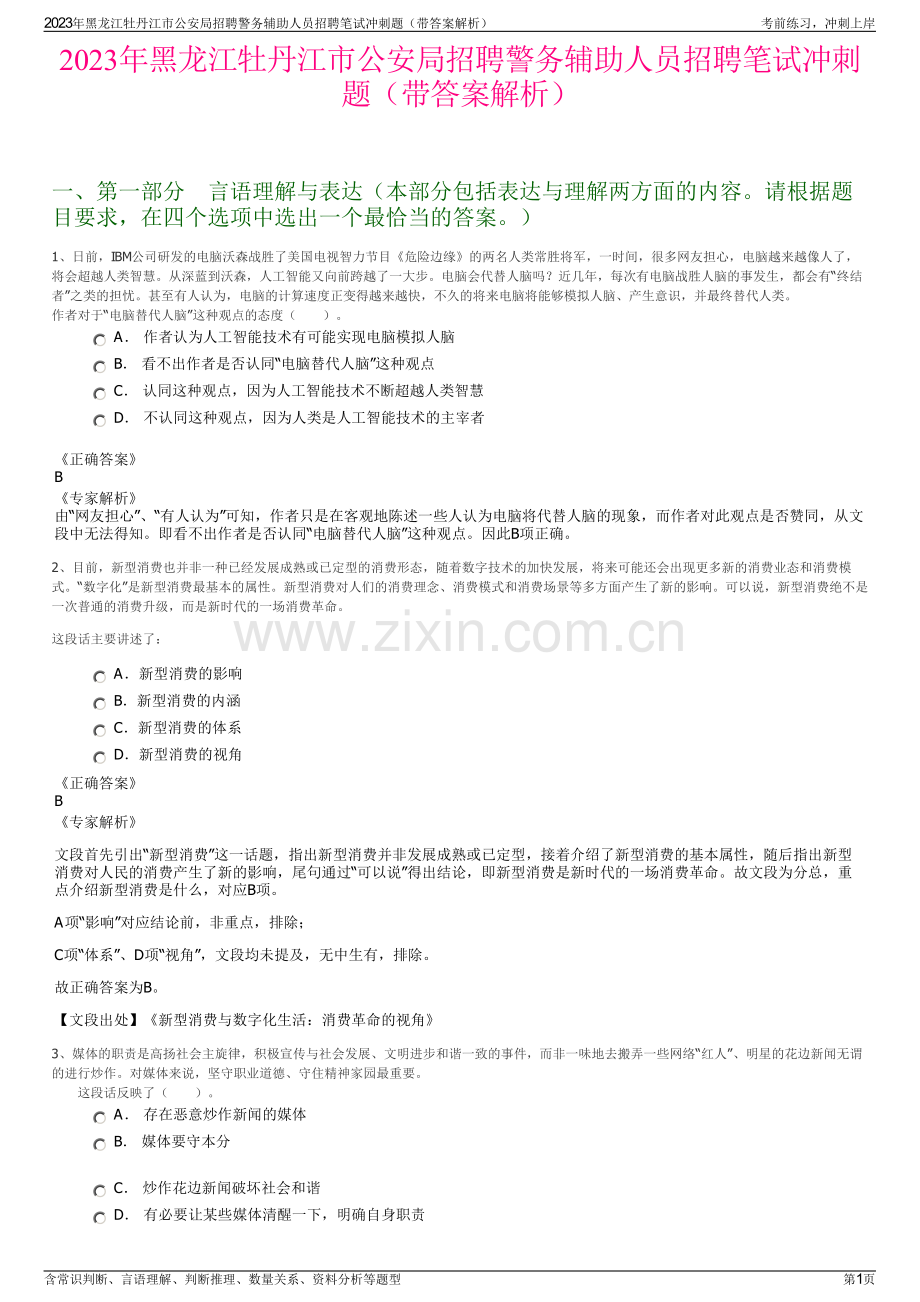 2023年黑龙江牡丹江市公安局招聘警务辅助人员招聘笔试冲刺题（带答案解析）.pdf_第1页