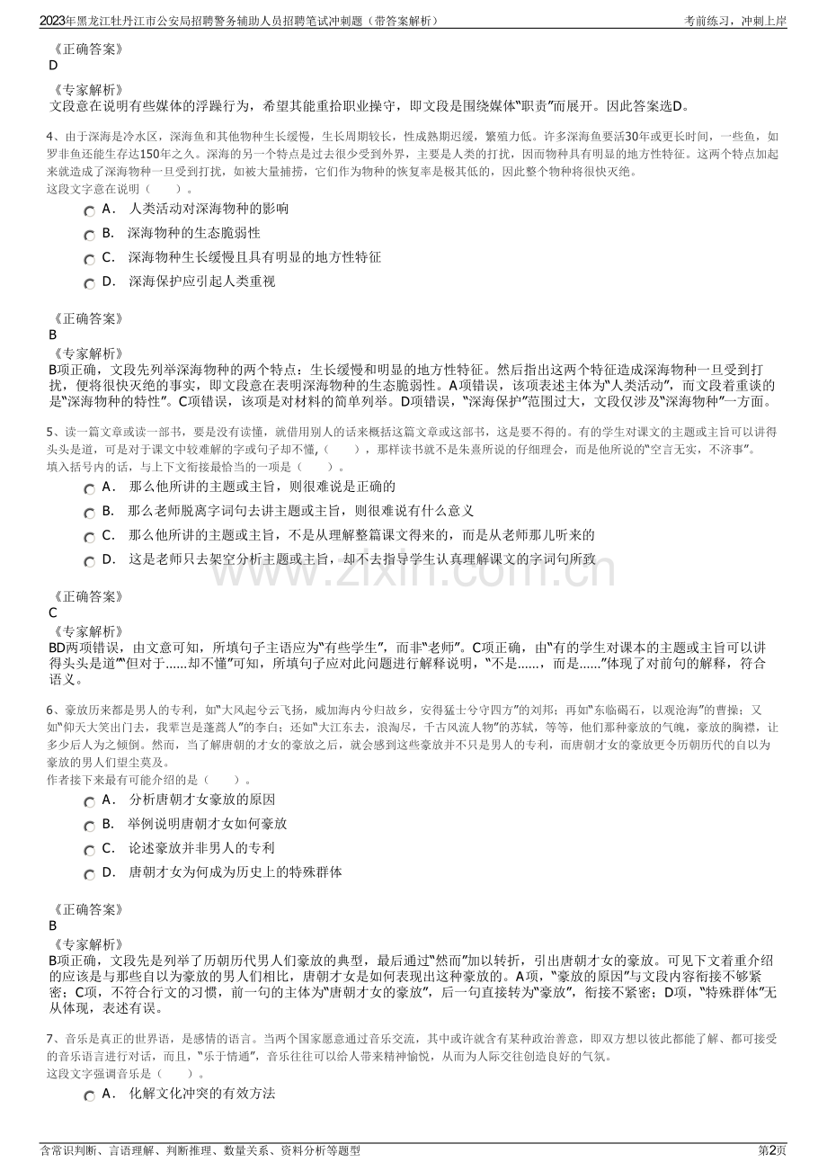 2023年黑龙江牡丹江市公安局招聘警务辅助人员招聘笔试冲刺题（带答案解析）.pdf_第2页