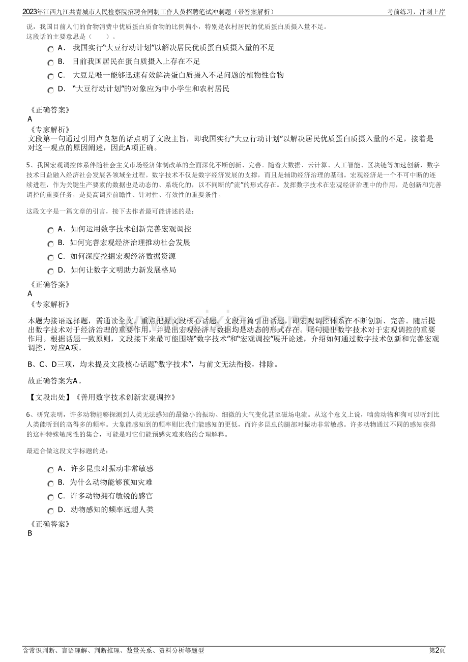2023年江西九江共青城市人民检察院招聘合同制工作人员招聘笔试冲刺题（带答案解析）.pdf_第2页
