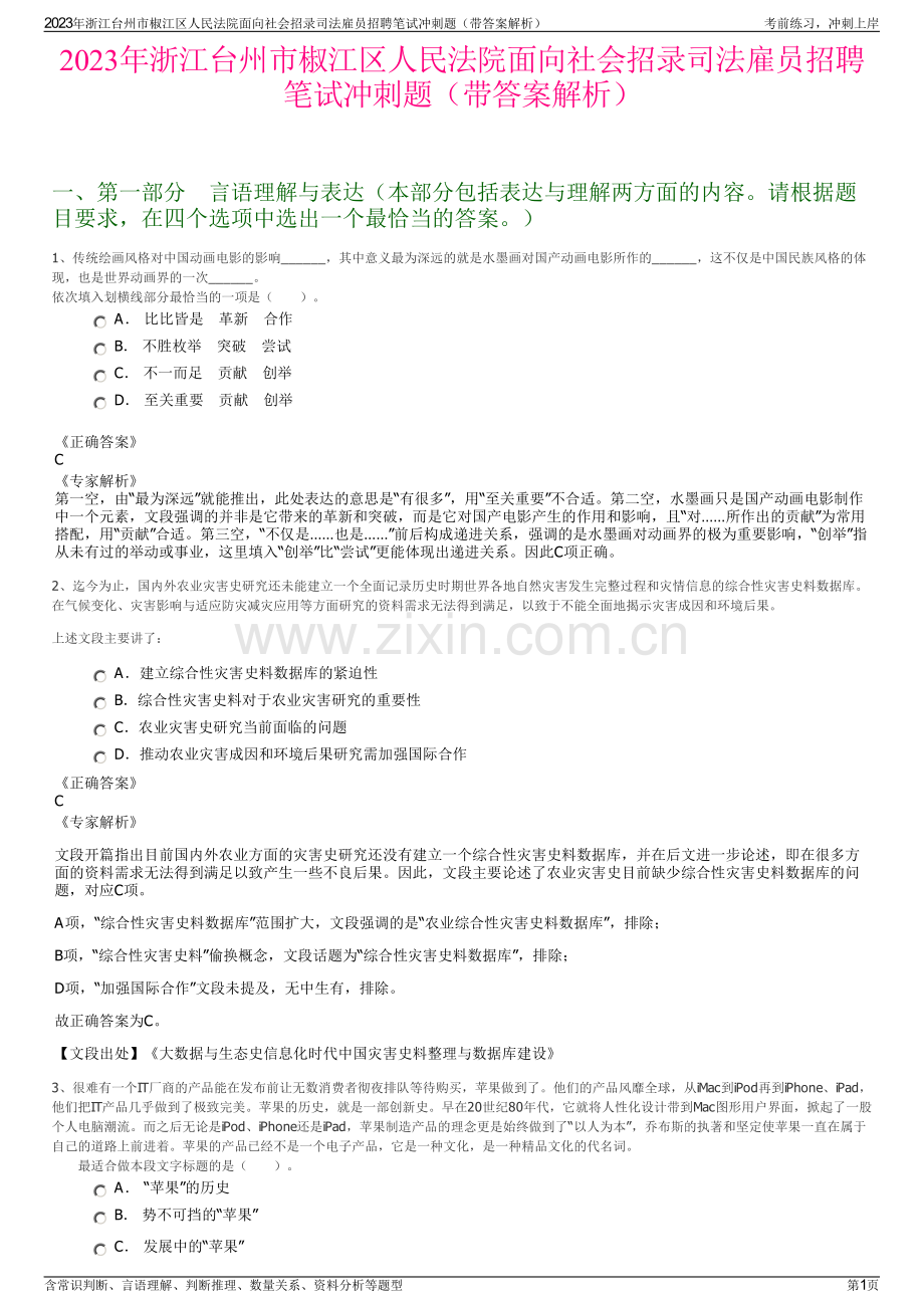 2023年浙江台州市椒江区人民法院面向社会招录司法雇员招聘笔试冲刺题（带答案解析）.pdf_第1页
