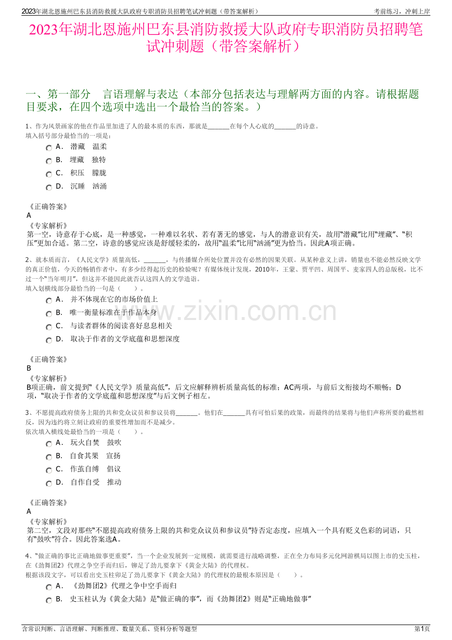 2023年湖北恩施州巴东县消防救援大队政府专职消防员招聘笔试冲刺题（带答案解析）.pdf_第1页