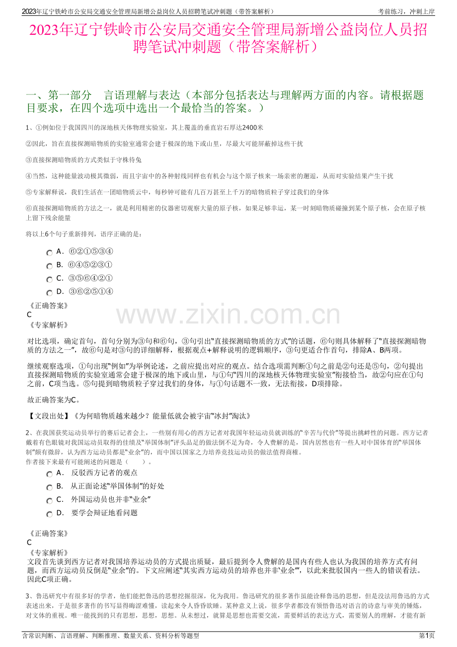 2023年辽宁铁岭市公安局交通安全管理局新增公益岗位人员招聘笔试冲刺题（带答案解析）.pdf_第1页
