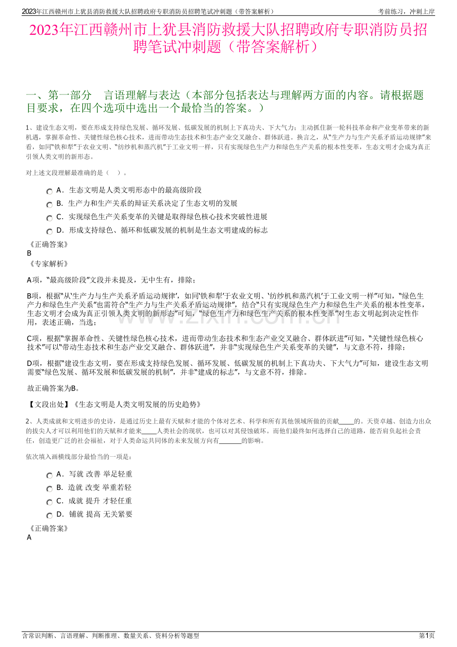 2023年江西赣州市上犹县消防救援大队招聘政府专职消防员招聘笔试冲刺题（带答案解析）.pdf_第1页
