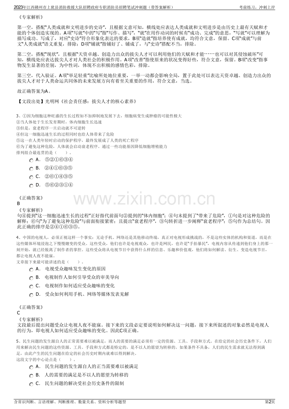 2023年江西赣州市上犹县消防救援大队招聘政府专职消防员招聘笔试冲刺题（带答案解析）.pdf_第2页