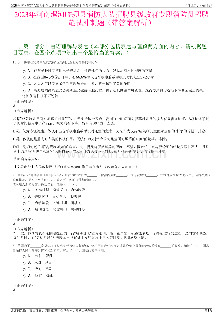 2023年河南漯河临颍县消防大队招聘县级政府专职消防员招聘笔试冲刺题（带答案解析）.pdf_第1页