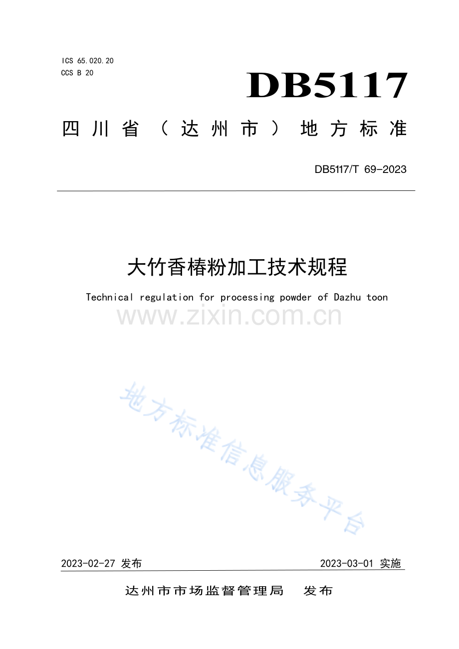 DB5117_T 69-2023大竹香椿粉加工技术规程-(高清正版）.pdf_第1页