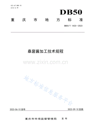 桑葚酱加工技术规程DB50_T 1433-2023.pdf