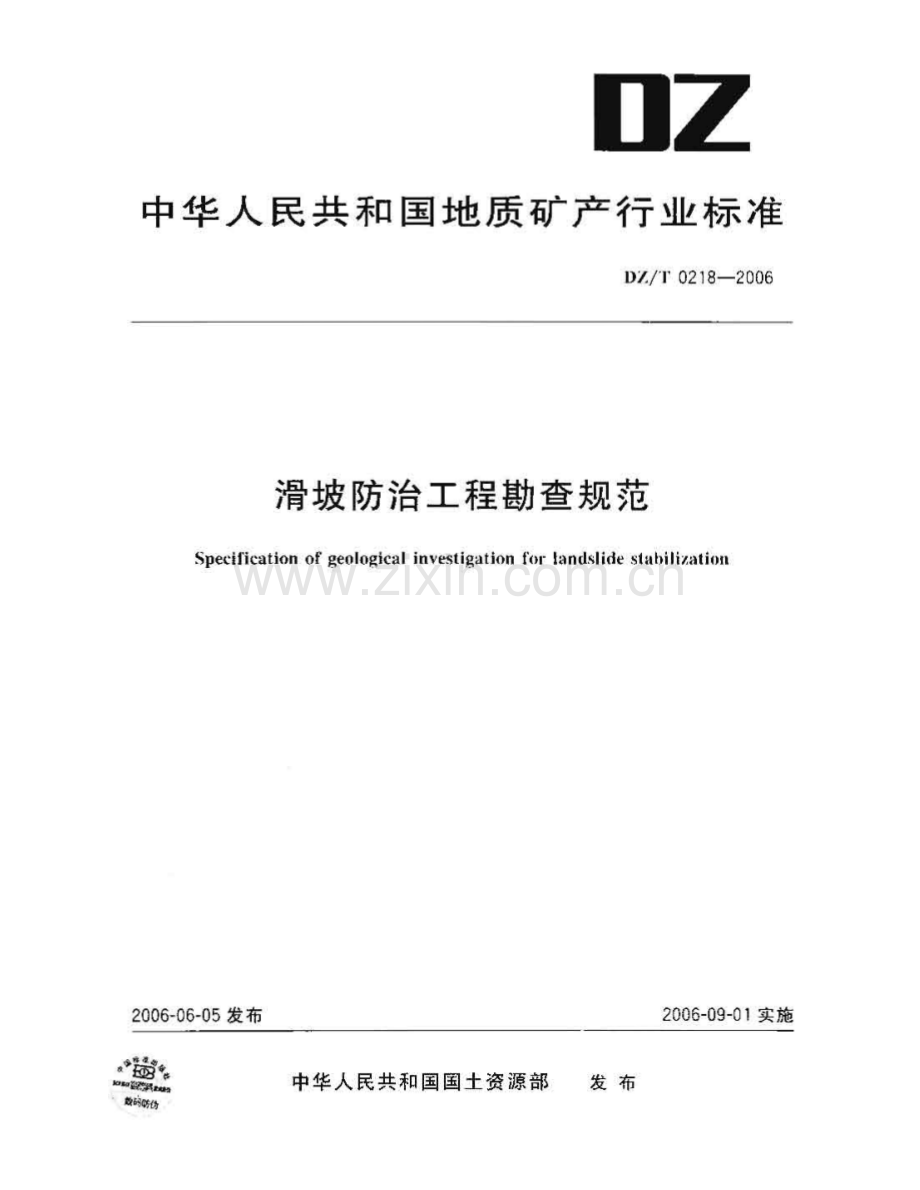 DZT 0218-2006 滑坡防治工程勘查规范-（高清正版）.pdf_第1页