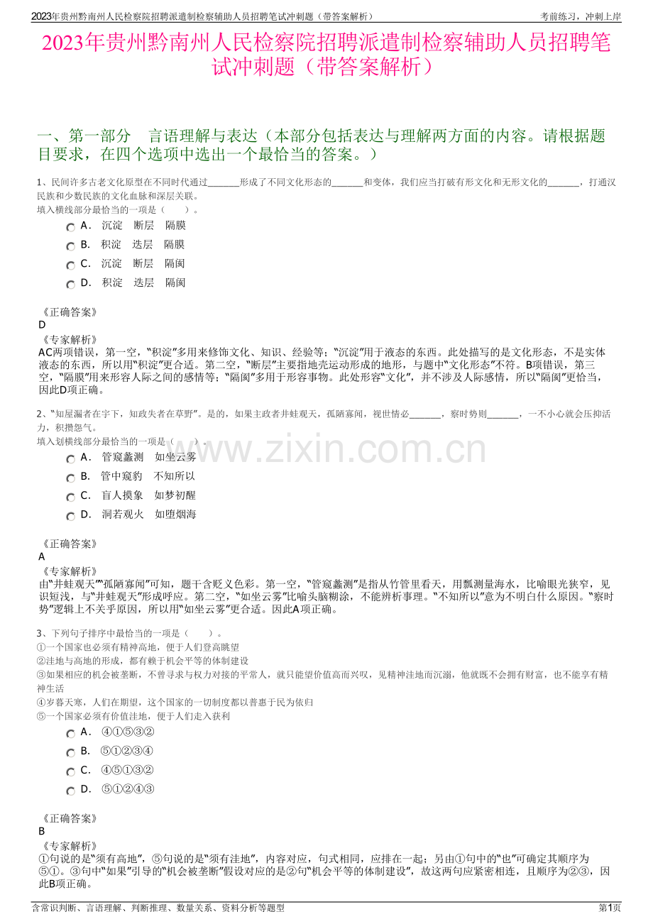 2023年贵州黔南州人民检察院招聘派遣制检察辅助人员招聘笔试冲刺题（带答案解析）.pdf_第1页