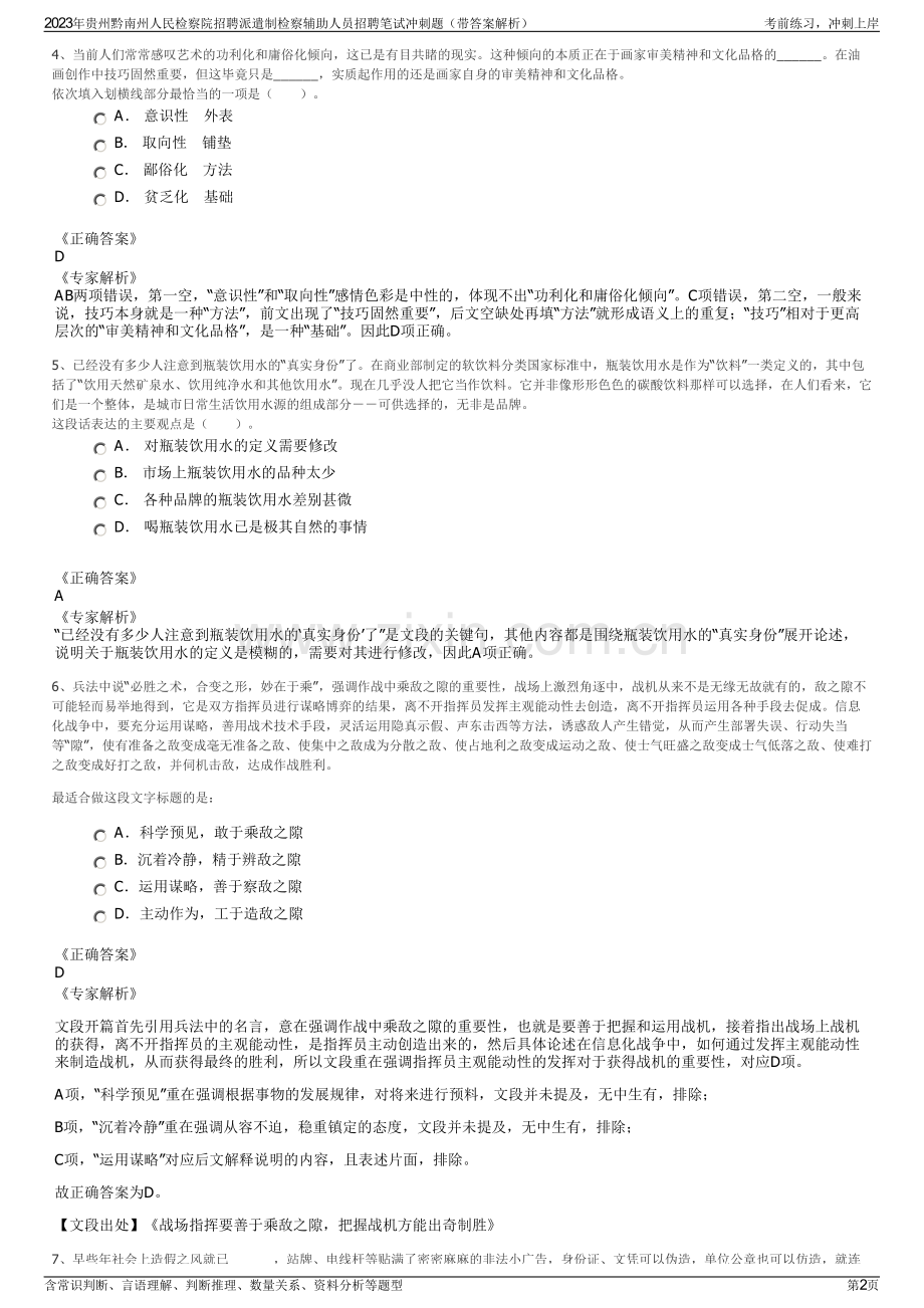 2023年贵州黔南州人民检察院招聘派遣制检察辅助人员招聘笔试冲刺题（带答案解析）.pdf_第2页