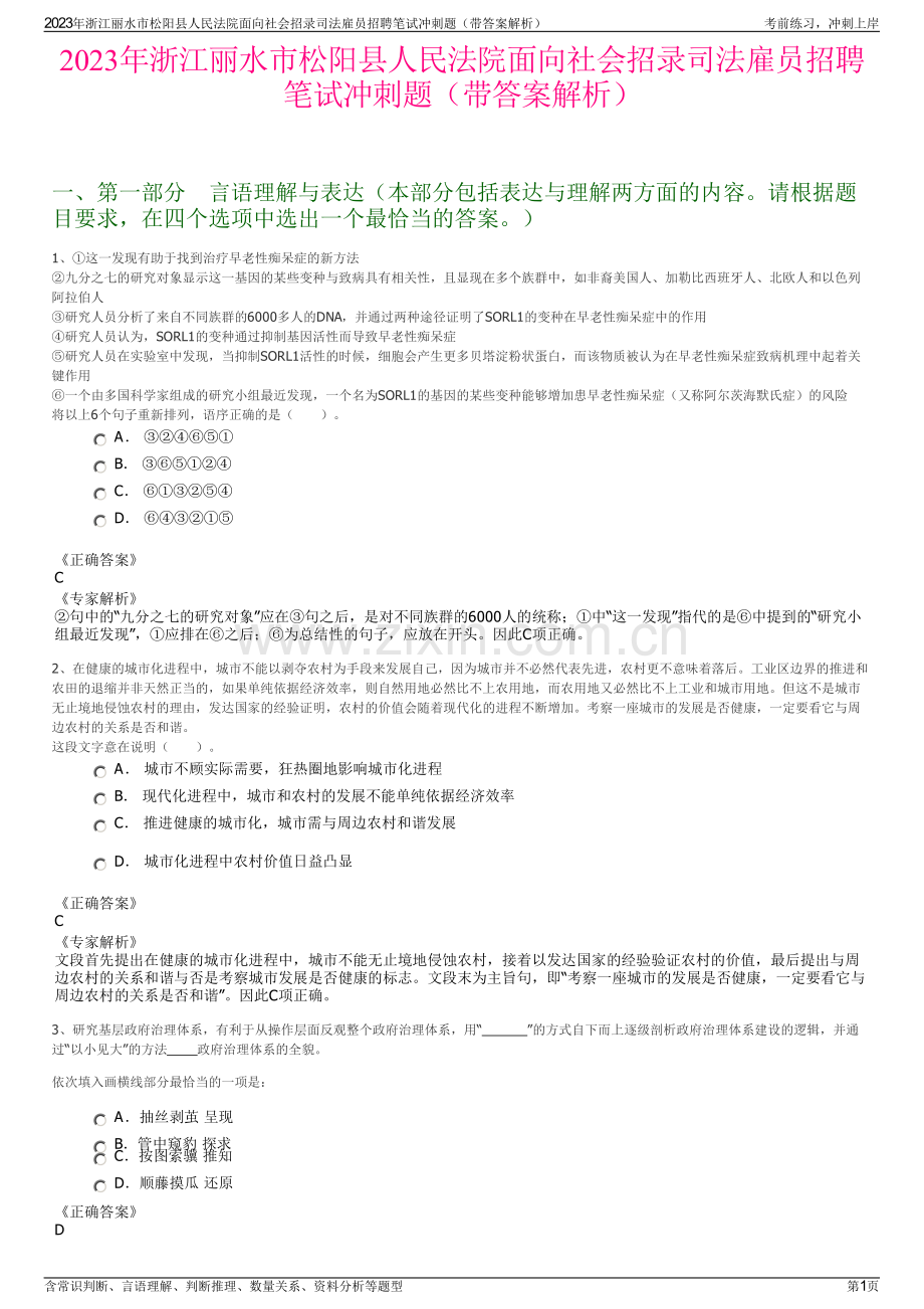 2023年浙江丽水市松阳县人民法院面向社会招录司法雇员招聘笔试冲刺题（带答案解析）.pdf_第1页