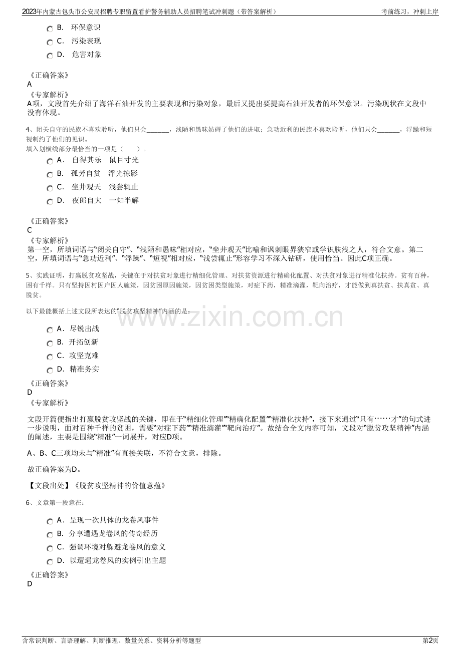 2023年内蒙古包头市公安局招聘专职留置看护警务辅助人员招聘笔试冲刺题（带答案解析）.pdf_第2页