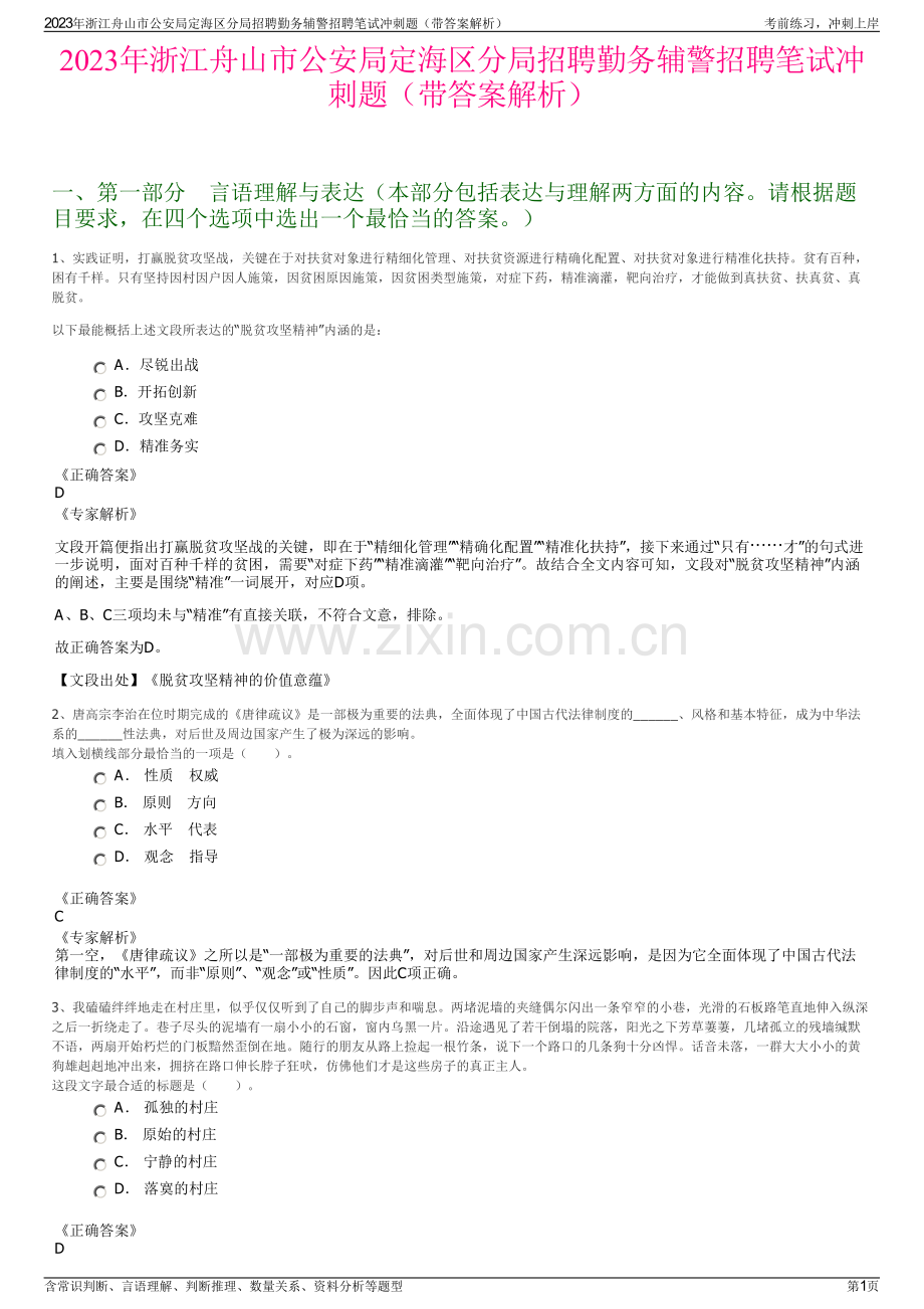 2023年浙江舟山市公安局定海区分局招聘勤务辅警招聘笔试冲刺题（带答案解析）.pdf_第1页
