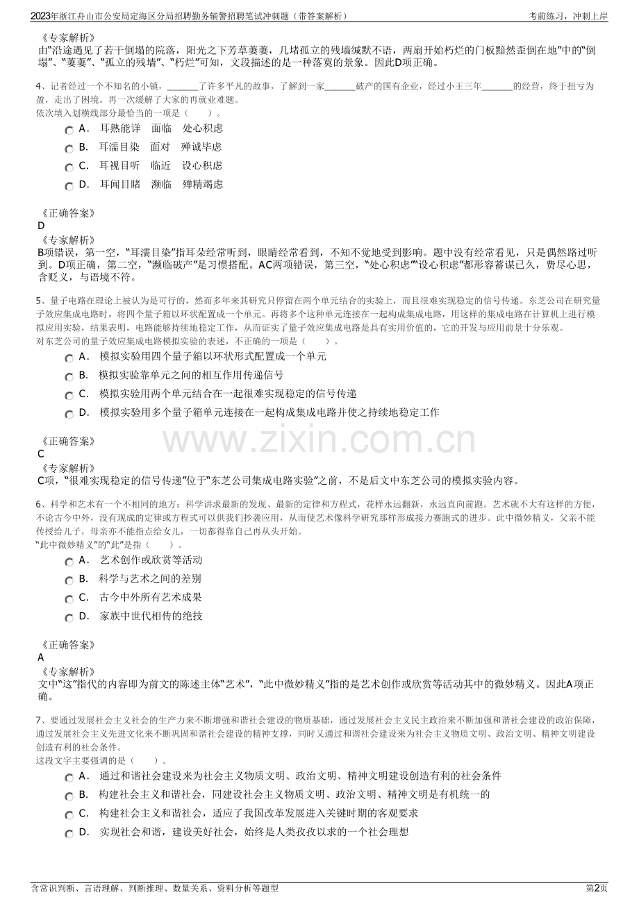 2023年浙江舟山市公安局定海区分局招聘勤务辅警招聘笔试冲刺题（带答案解析）.pdf_第2页