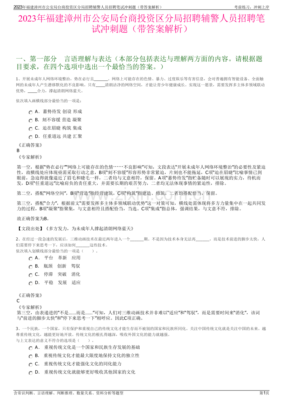 2023年福建漳州市公安局台商投资区分局招聘辅警人员招聘笔试冲刺题（带答案解析）.pdf_第1页