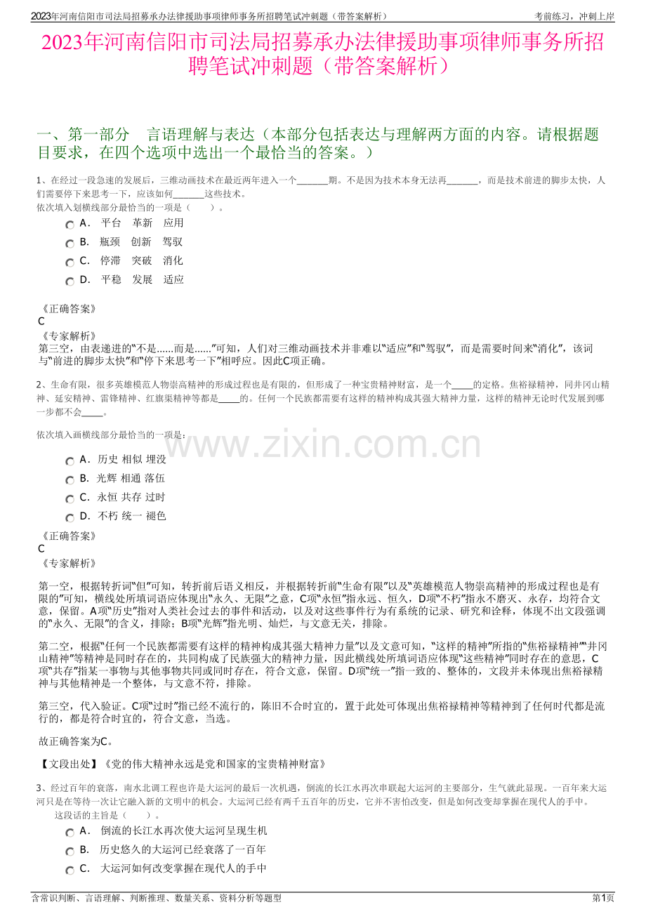 2023年河南信阳市司法局招募承办法律援助事项律师事务所招聘笔试冲刺题（带答案解析）.pdf_第1页