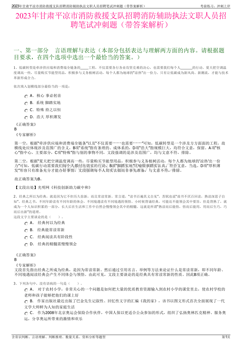 2023年甘肃平凉市消防救援支队招聘消防辅助执法文职人员招聘笔试冲刺题（带答案解析）.pdf_第1页