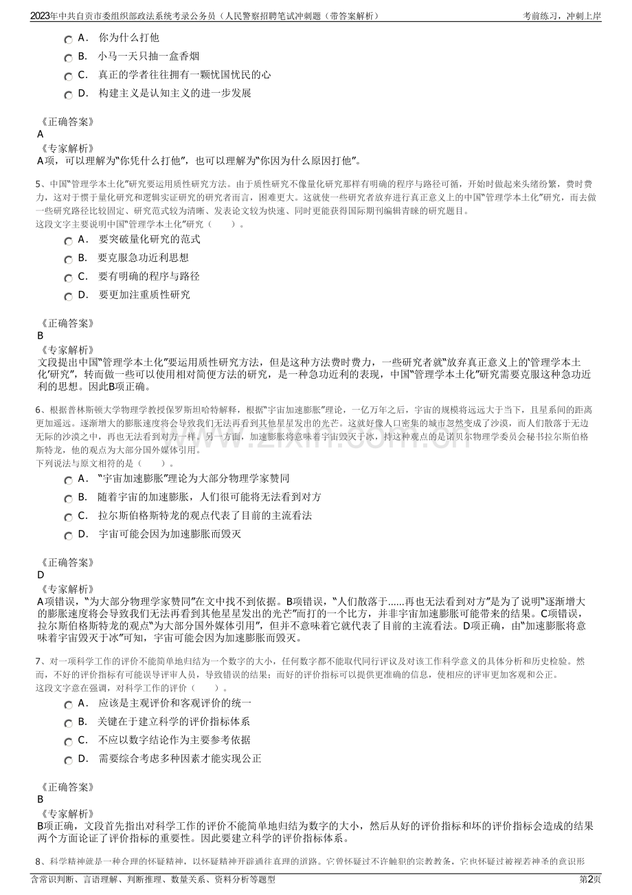 2023年中共自贡市委组织部政法系统考录公务员（人民警察招聘笔试冲刺题（带答案解析）.pdf_第2页