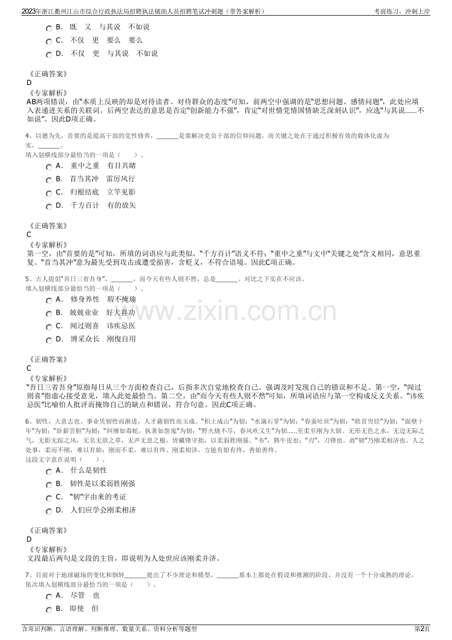 2023年浙江衢州江山市综合行政执法局招聘执法辅助人员招聘笔试冲刺题（带答案解析）.pdf_第2页