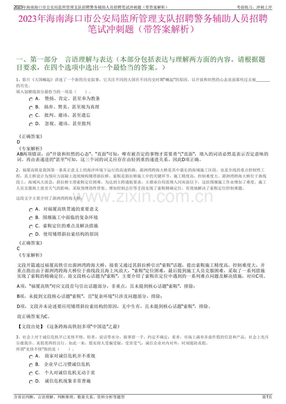 2023年海南海口市公安局监所管理支队招聘警务辅助人员招聘笔试冲刺题（带答案解析）.pdf_第1页