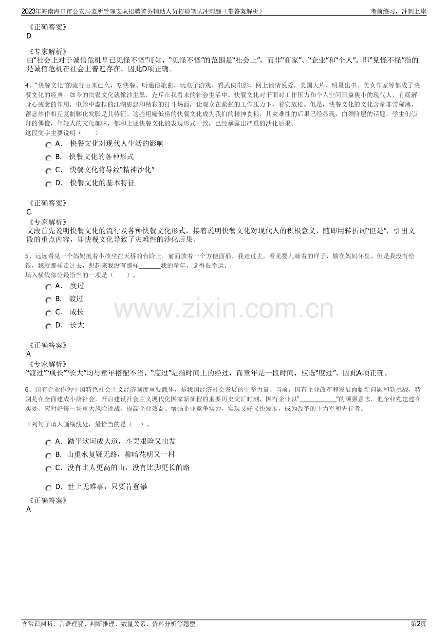 2023年海南海口市公安局监所管理支队招聘警务辅助人员招聘笔试冲刺题（带答案解析）.pdf_第2页