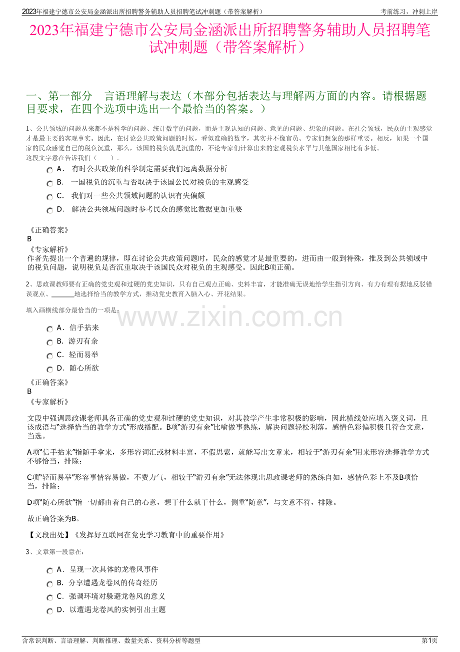 2023年福建宁德市公安局金涵派出所招聘警务辅助人员招聘笔试冲刺题（带答案解析）.pdf_第1页