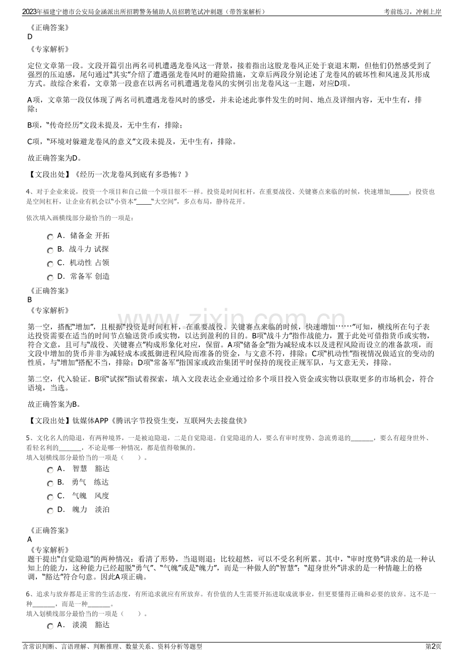 2023年福建宁德市公安局金涵派出所招聘警务辅助人员招聘笔试冲刺题（带答案解析）.pdf_第2页