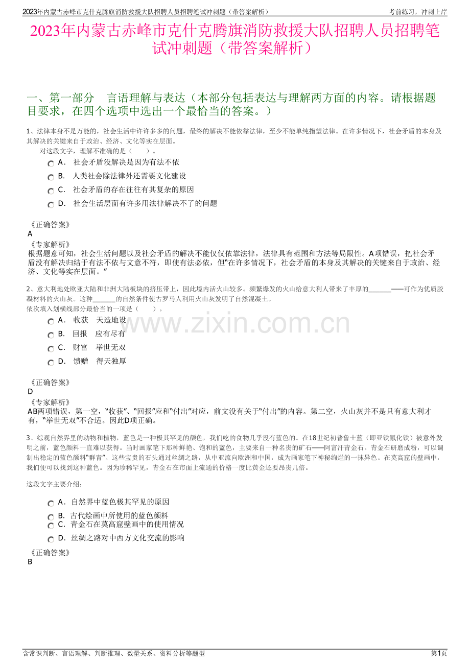 2023年内蒙古赤峰市克什克腾旗消防救援大队招聘人员招聘笔试冲刺题（带答案解析）.pdf_第1页