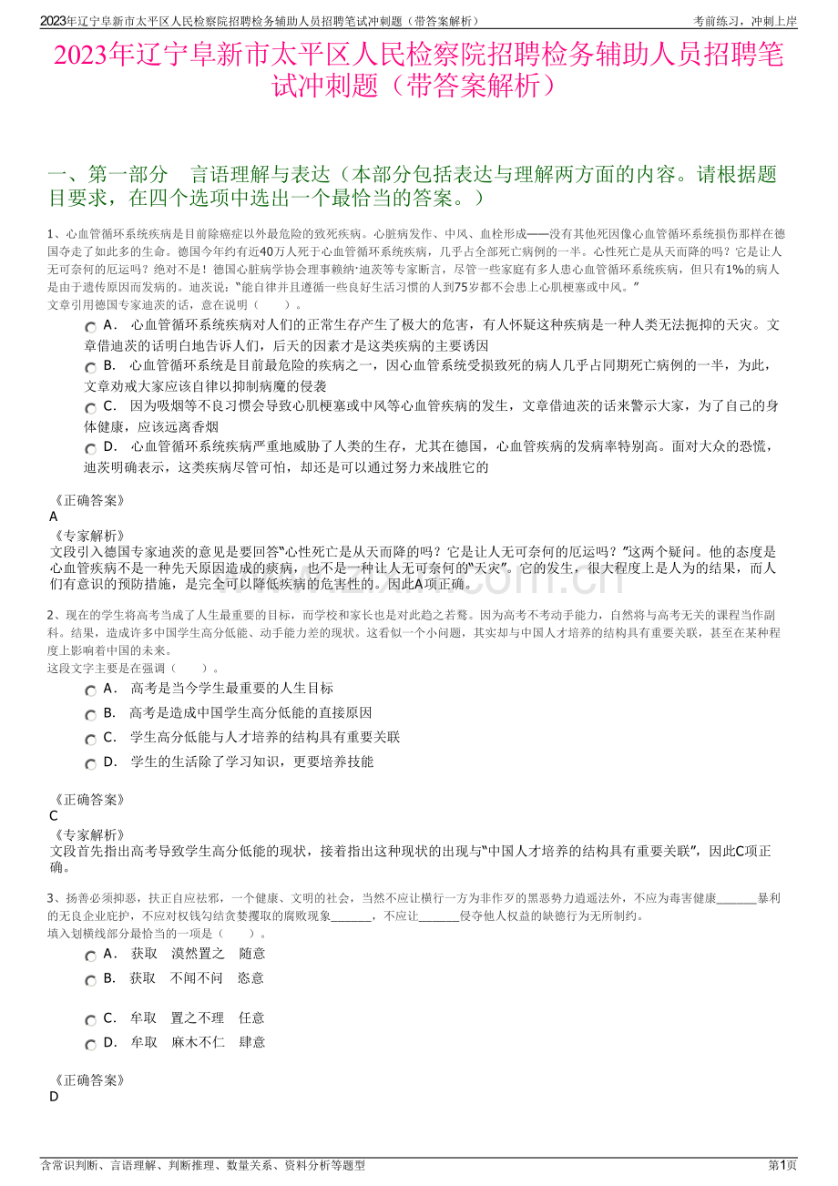 2023年辽宁阜新市太平区人民检察院招聘检务辅助人员招聘笔试冲刺题（带答案解析）.pdf_第1页