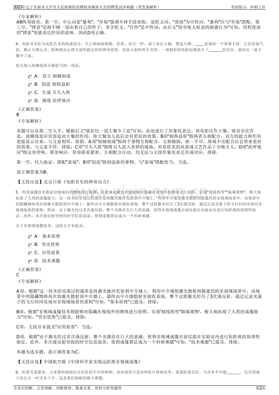 2023年辽宁阜新市太平区人民检察院招聘检务辅助人员招聘笔试冲刺题（带答案解析）.pdf_第2页
