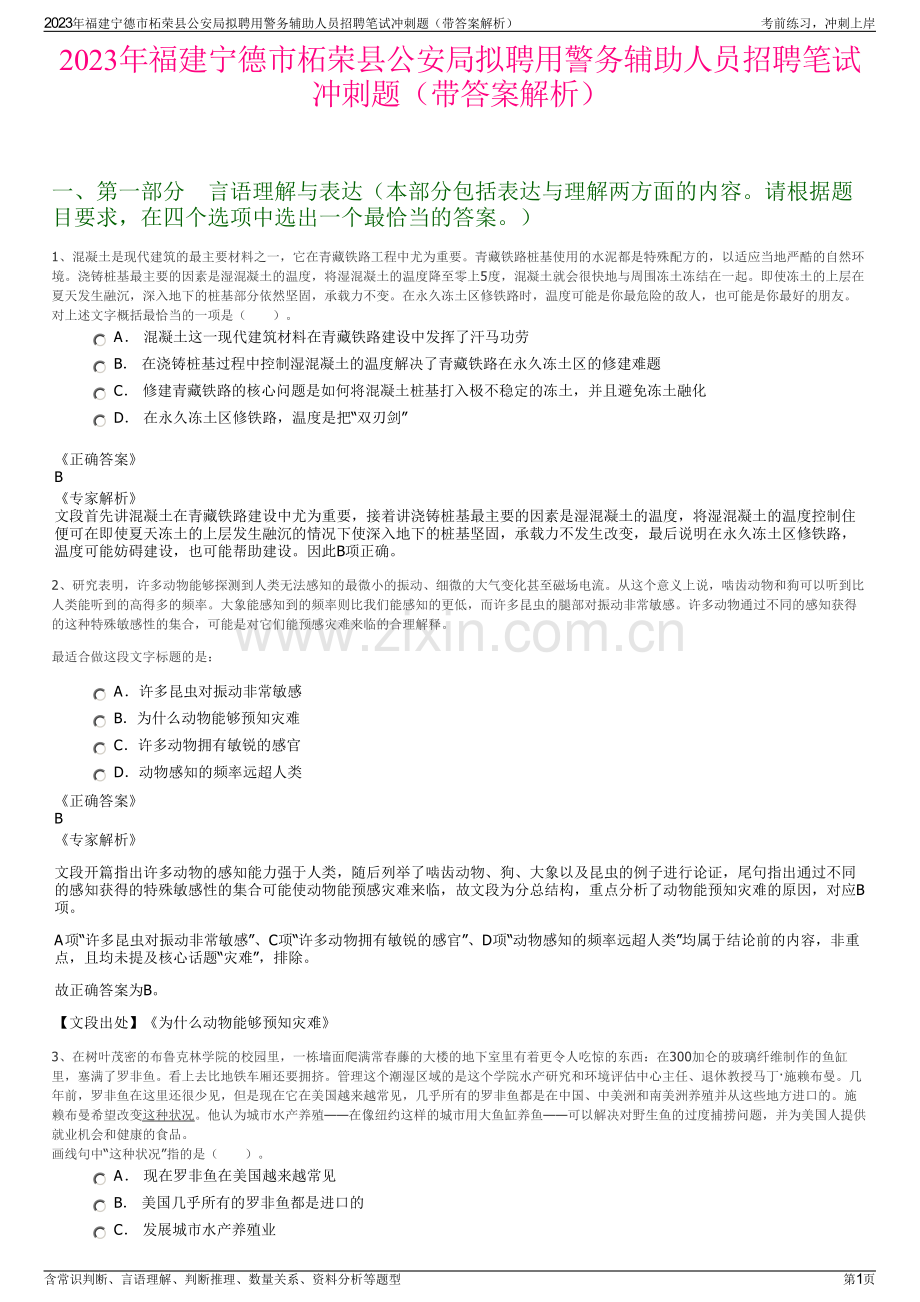2023年福建宁德市柘荣县公安局拟聘用警务辅助人员招聘笔试冲刺题（带答案解析）.pdf_第1页