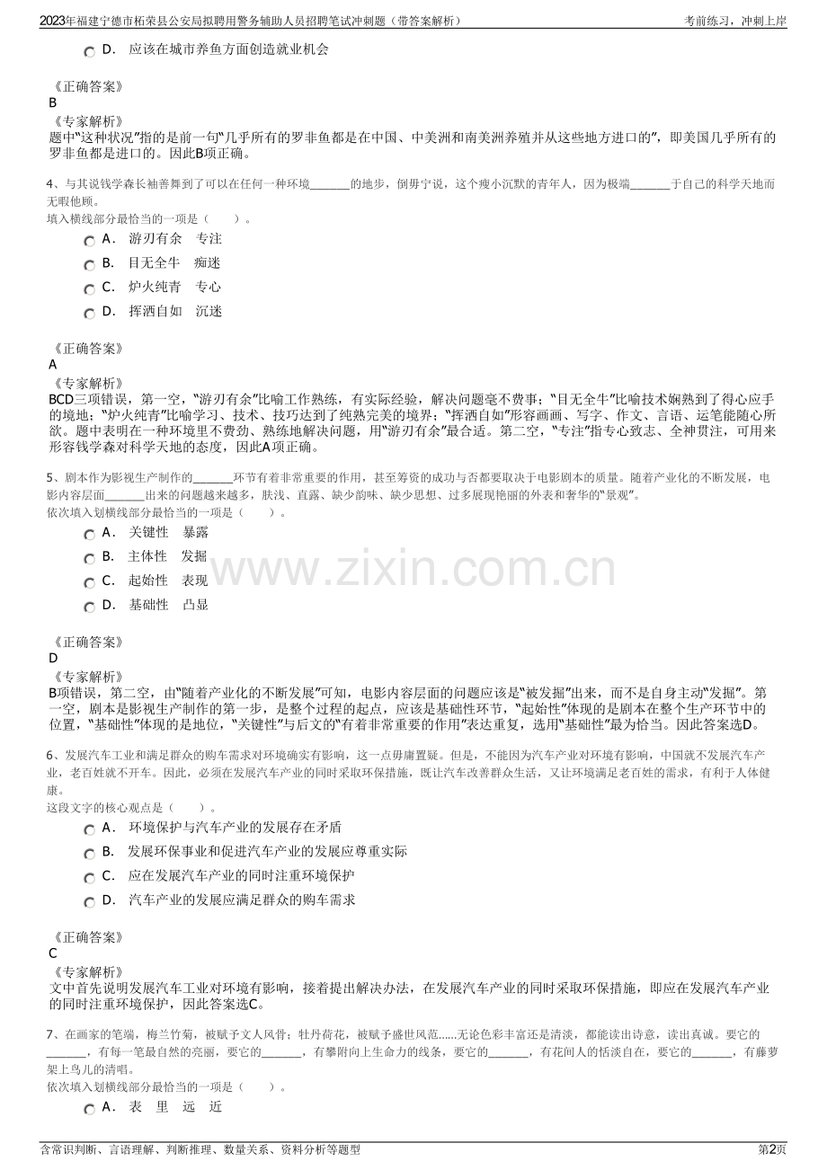 2023年福建宁德市柘荣县公安局拟聘用警务辅助人员招聘笔试冲刺题（带答案解析）.pdf_第2页