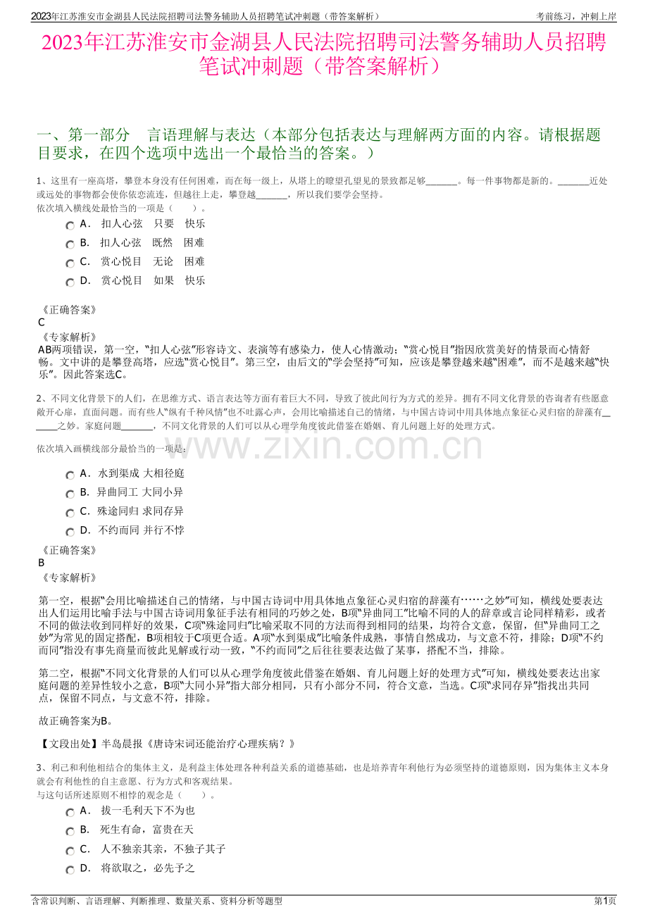 2023年江苏淮安市金湖县人民法院招聘司法警务辅助人员招聘笔试冲刺题（带答案解析）.pdf_第1页