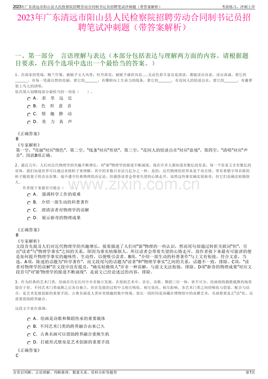 2023年广东清远市阳山县人民检察院招聘劳动合同制书记员招聘笔试冲刺题（带答案解析）.pdf_第1页