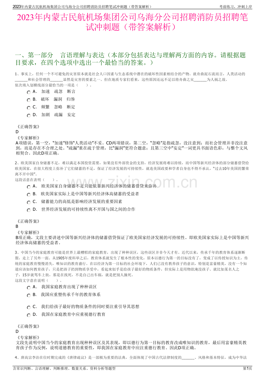 2023年内蒙古民航机场集团公司乌海分公司招聘消防员招聘笔试冲刺题（带答案解析）.pdf_第1页