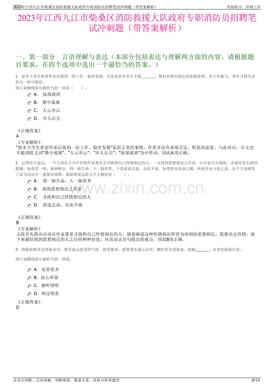 2023年江西九江市柴桑区消防救援大队政府专职消防员招聘笔试冲刺题（带答案解析）.pdf_第1页
