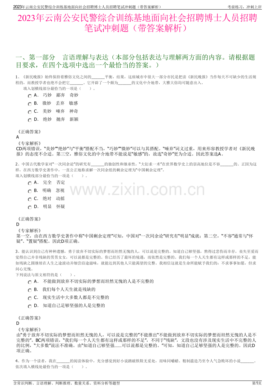 2023年云南公安民警综合训练基地面向社会招聘博士人员招聘笔试冲刺题（带答案解析）.pdf_第1页