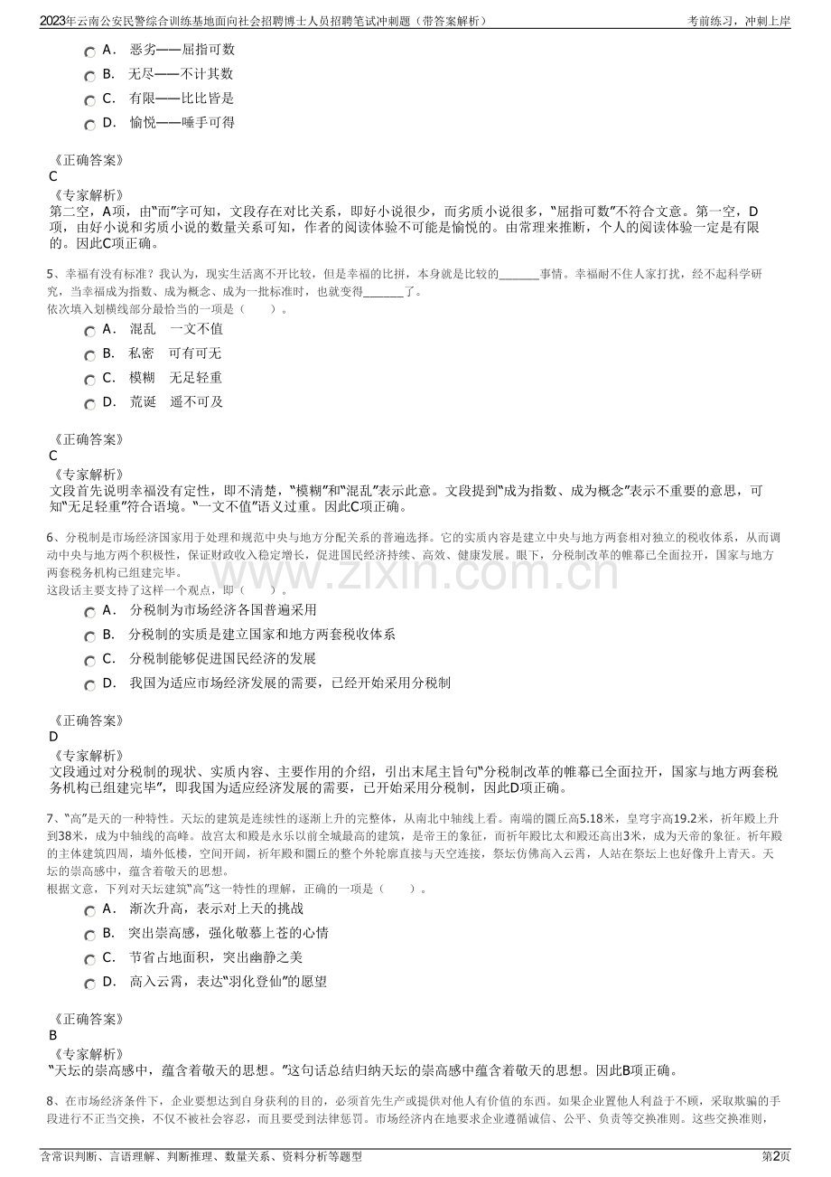 2023年云南公安民警综合训练基地面向社会招聘博士人员招聘笔试冲刺题（带答案解析）.pdf_第2页
