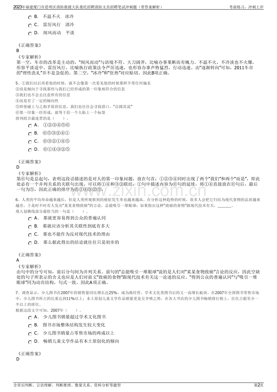 2023年福建厦门市思明区消防救援大队委托招聘消防文员招聘笔试冲刺题（带答案解析）.pdf_第2页
