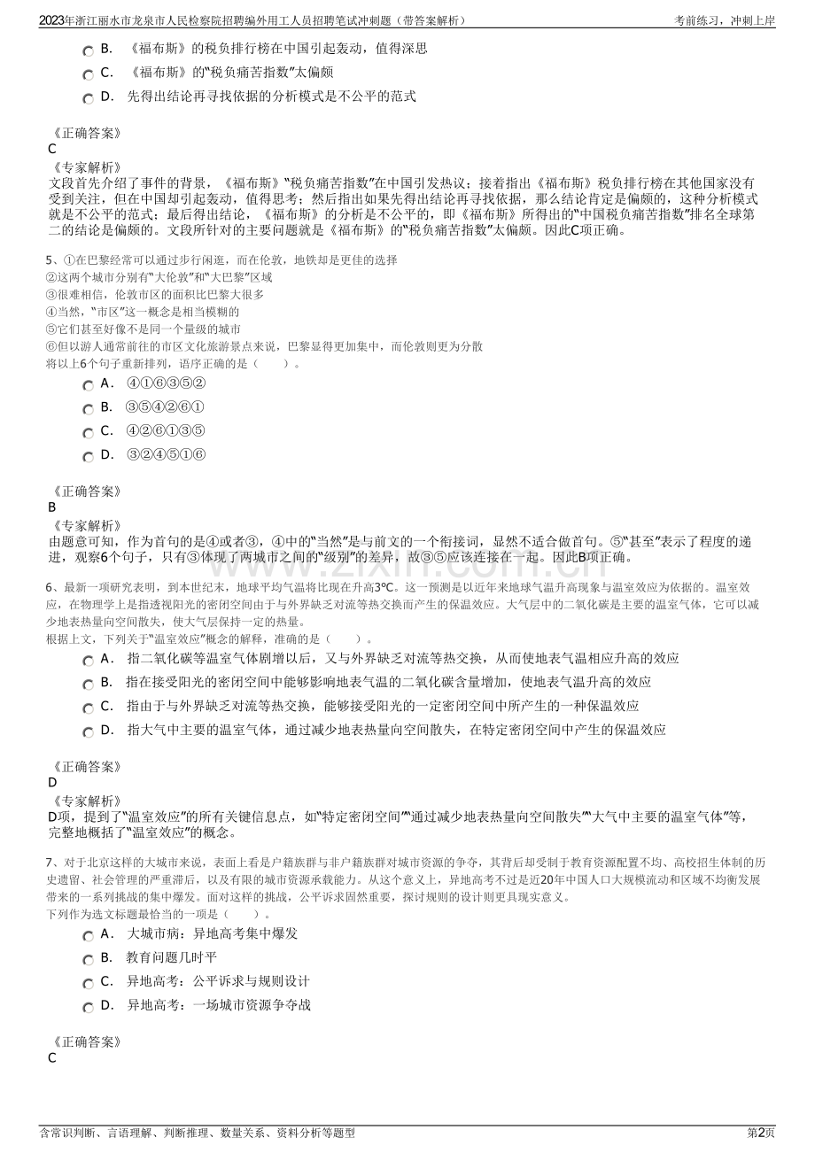2023年浙江丽水市龙泉市人民检察院招聘编外用工人员招聘笔试冲刺题（带答案解析）.pdf_第2页