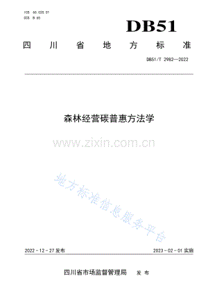 DB51_T 2982-2022森林经营碳普惠方法学.pdf