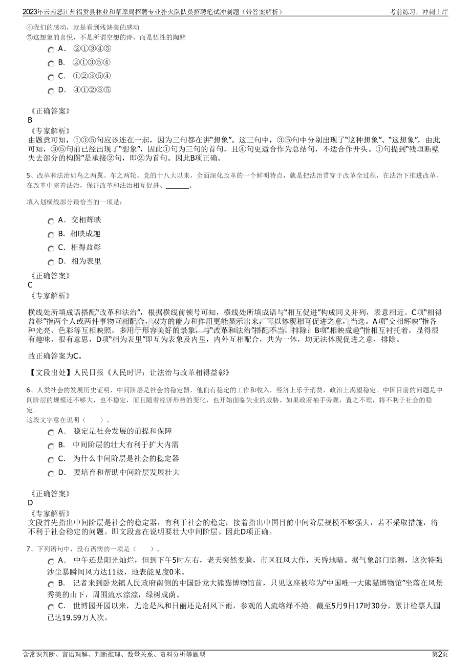 2023年云南怒江州福贡县林业和草原局招聘专业扑火队队员招聘笔试冲刺题（带答案解析）.pdf_第2页