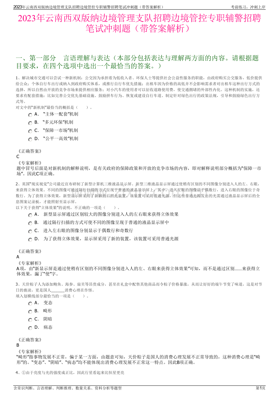 2023年云南西双版纳边境管理支队招聘边境管控专职辅警招聘笔试冲刺题（带答案解析）.pdf_第1页