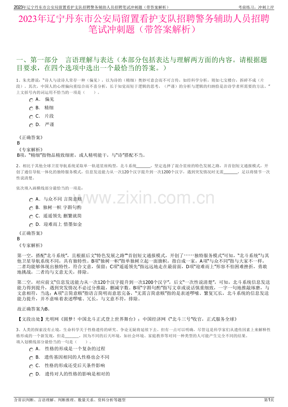 2023年辽宁丹东市公安局留置看护支队招聘警务辅助人员招聘笔试冲刺题（带答案解析）.pdf_第1页