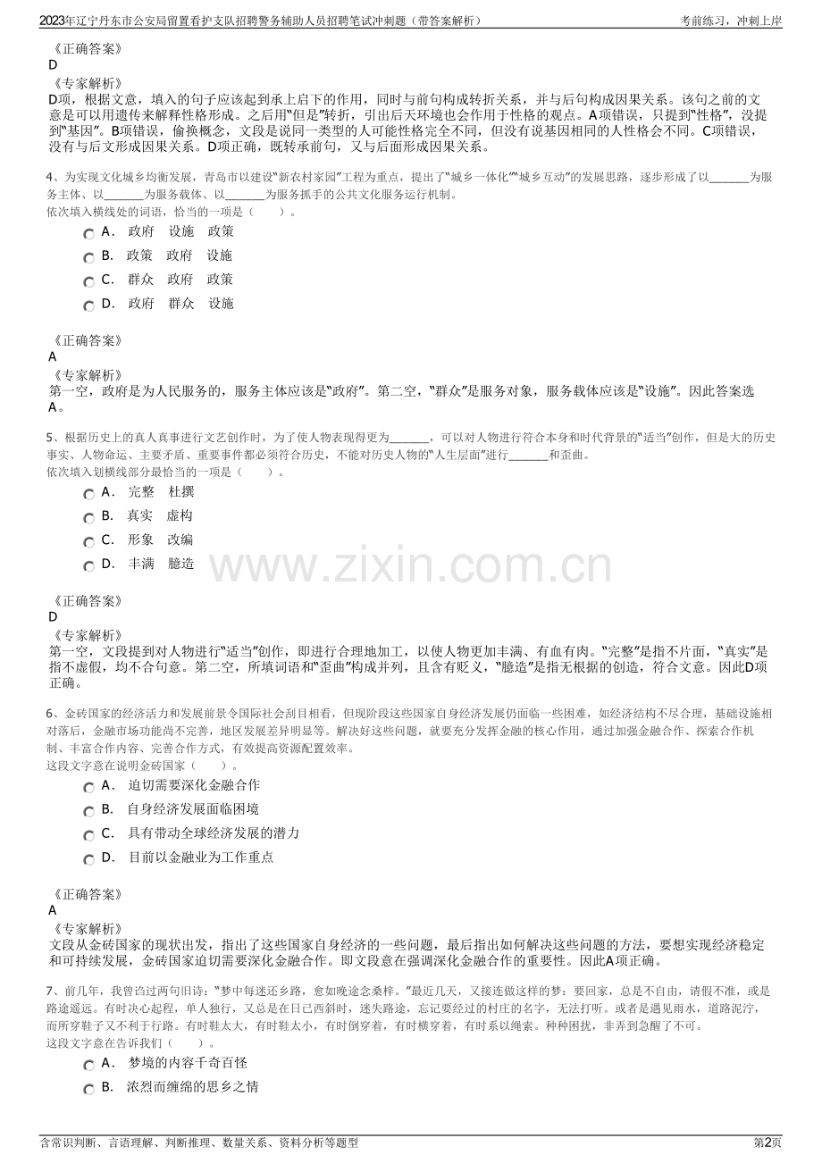 2023年辽宁丹东市公安局留置看护支队招聘警务辅助人员招聘笔试冲刺题（带答案解析）.pdf_第2页