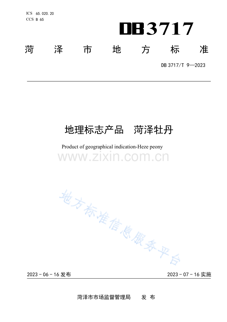 DB3717_T 9-2023地理标志产品 菏泽牡丹 .pdf_第1页