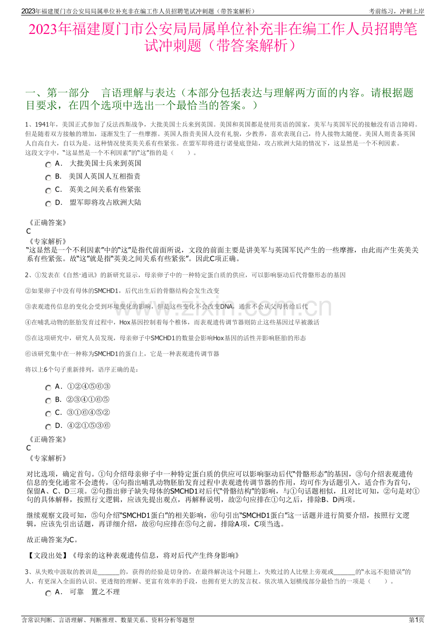 2023年福建厦门市公安局局属单位补充非在编工作人员招聘笔试冲刺题（带答案解析）.pdf_第1页