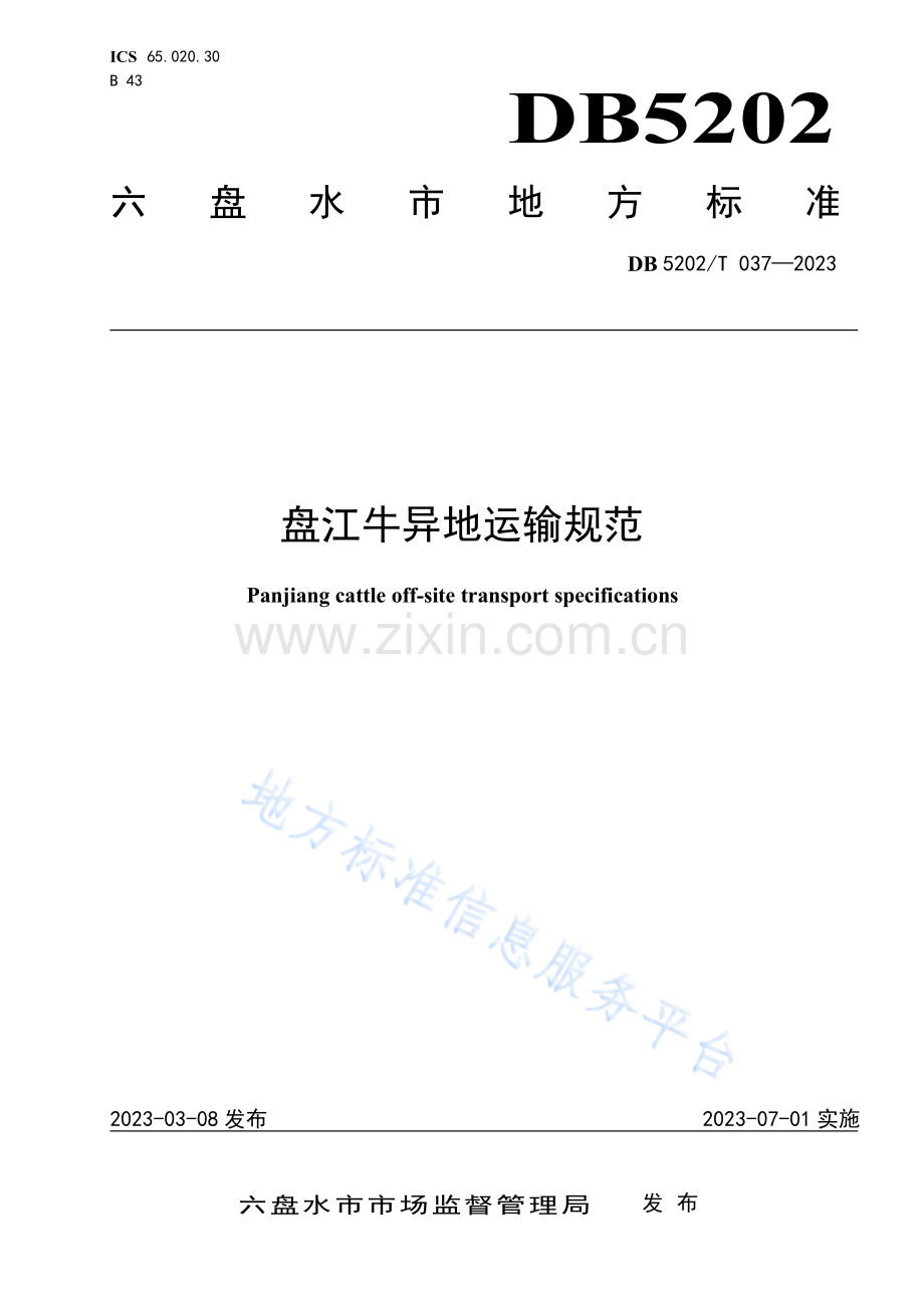 DB5202T+037—2023盘江牛异地运输规范-(高清正版）.pdf_第1页