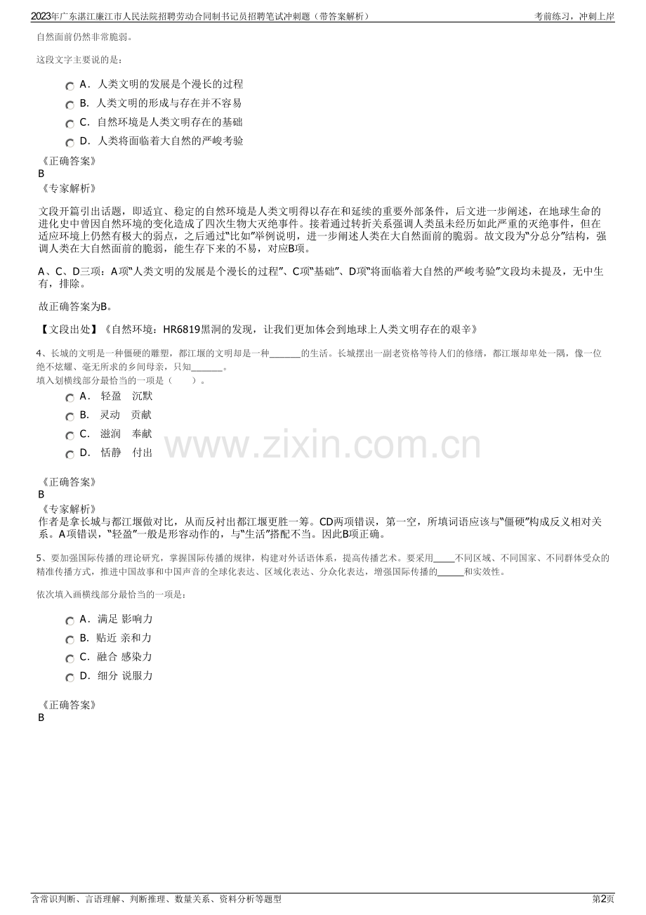 2023年广东湛江廉江市人民法院招聘劳动合同制书记员招聘笔试冲刺题（带答案解析）.pdf_第2页